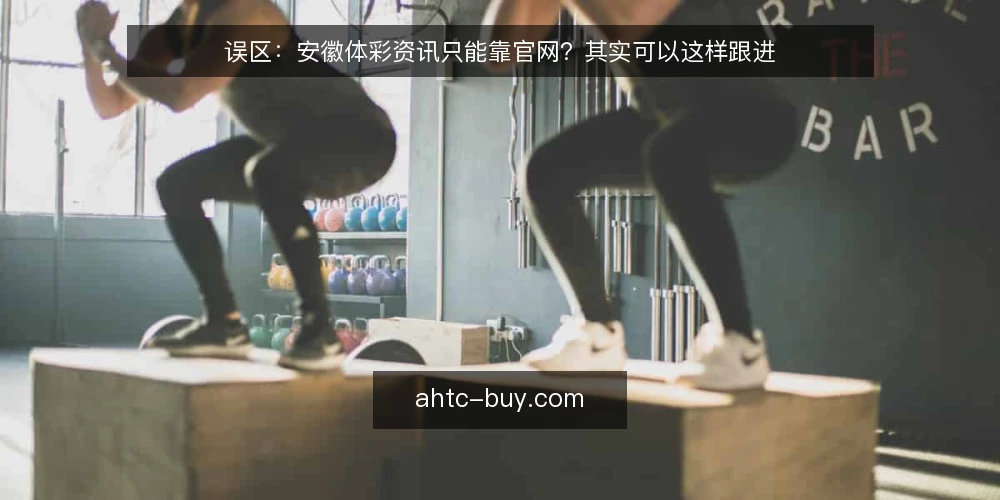 误区：安徽体彩资讯只能靠官网？其实可以这样跟进 — 误区澄清：资讯来源单一化 配图