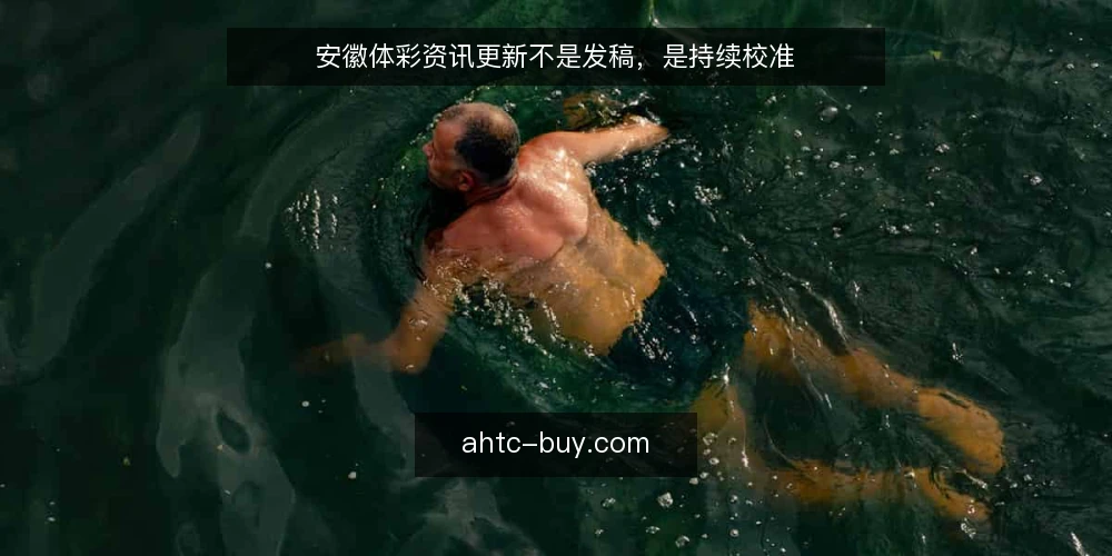 安徽体彩资讯更新不是发稿，是持续校准 — 重新认识资讯更新：不是发稿，是持续校准 配图
