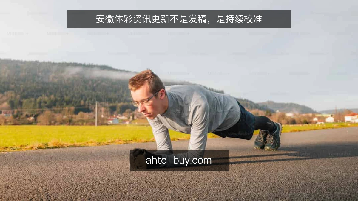 安徽体彩资讯更新不是发稿，是持续校准
