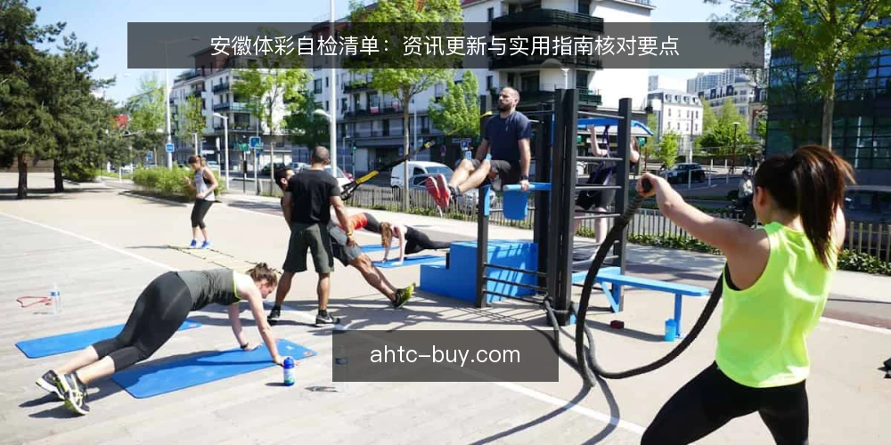 安徽体彩自检清单：资讯更新与实用指南核对要点 — 先明确自检范围 配图