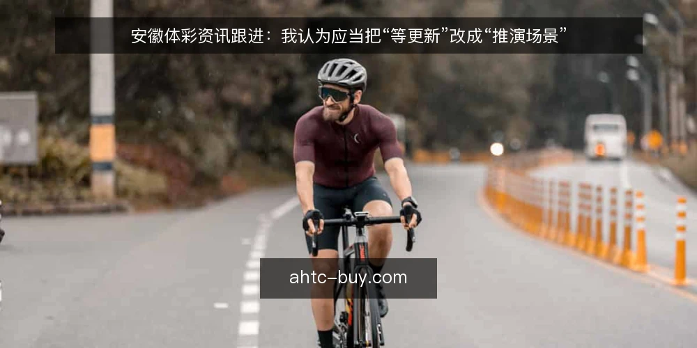 安徽体彩资讯跟进：我认为应当把“等更新”改成“推演场景” — 场景设定：一个普通工作日的资讯跟进 配图