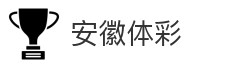 安徽体彩
