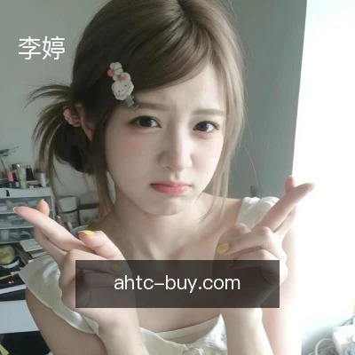 李婷